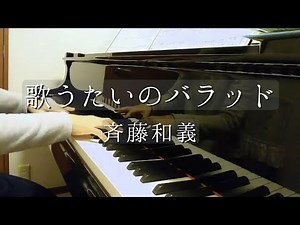 歌うたいのバラッド / 斉藤和義 /ピアノソロ