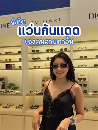 สายตาสั้นก็ใส่แว่นกันแดดได้ 😎 พร้อมโปรสุดพิเศษ ฟรีค่าบริการย้อมสีเลนส์ และกรอบแว่นแบรนด์ดังราคาพิเศษลดสูงสุด 74% . ขอขอบคุณคุณกอล์ฟ goffiimataru ที่เข้ามาใช้บริการตัดแว่นสายตากันแดดที่หอแว่น Better Vision ตอบโจทย์การใช้งานในหน้าร้อน หมดปัญหาเรื่องแสงจ้าที่กวนใจ พร้อมดูแลดวงตาด้วยเลนส์คุณภาพที่สั่งย้อมสีได้ตามสไตล์คุณ . ตั้งแต่วันที่ 1 มีนาคม - 31 พฤษภาคม 2569 📍 ที่ หอแว่น Better Vision ทุกสาขา . อ่านรายละเอียดเพิ่มเติมได้ที่ https://go.horwan.com/wdioxt **เงื่อนไขเป็นไปตามบริษัทกำหนด **บริษัทข