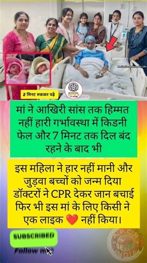 मां ने आखिरी सांस तक जुड़वा बच्चों को जन्म दिया।
