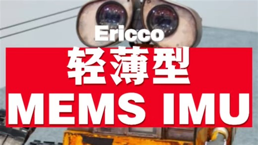 轻薄型MEMS IMU：机器人运动感知的 “轻量化核心引擎”