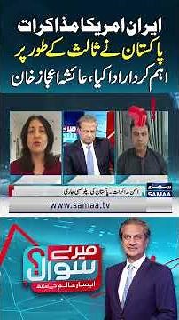 Iran–US Talks: Pakistan Played a Key Mediating Role, Says Ayesha Ejaz Khan | Mere Sawal