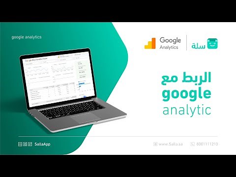 كيف تربط متجرك مع جوجل أناليتكس Google Analytics | منصة سلة