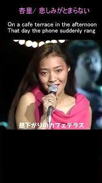 悲しみがとまらない/杏里