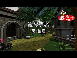 【カラオケ】嵐の勇者/岡 柚瑠