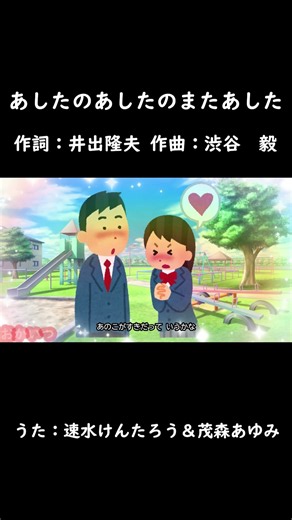 あしたのあしたのまたあした（おかあさんといっしょ）／速水けんたろう＆茂森あゆみ #おかあさんといっしょ #あしたのあしたのまたあした #速水けんたろう #茂森あゆみ