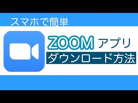 【スマホ用】Zoomアプリのダウンロード方法