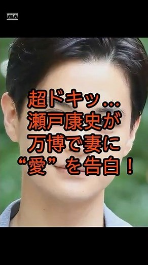超ドキッ！瀬戸康史、万博で妻に“愛”の告白#shorts #youtubeshorts #瀬戸康史#山本美月#関西万博#芸能ニュース#胸キュン#芸能トレンド#ショートニュース#芸能人夫婦#愛の告白