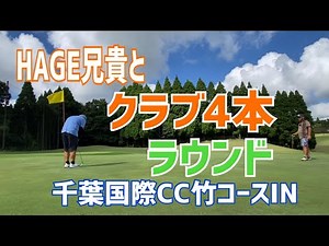HAGE兄貴とクラブ4本ラウンド⛳️千葉国際CC竹コースIN