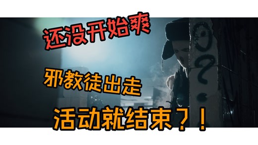 还没开始爽就结束了？？走私者活动结束 邪教徒爆率下调 【逃离塔科夫 新闻资讯速报】