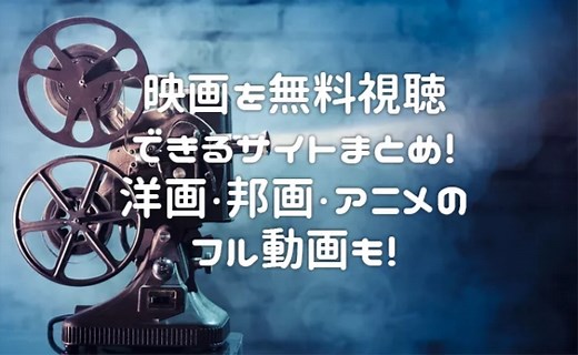 【2023年最新】洋画、邦画などを視聴できる無料映画サイト6選