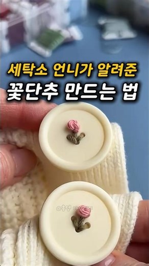 How to make flower buttons, as taught by the laundry lady