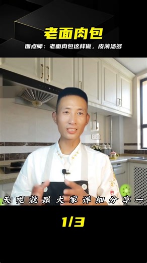 老面香肉包做法，蓬松皮白湯多，面點師教你和面拌餡詳細技巧 #老面 #肉包 #面点师 #烘焙 #发面 #小笼包