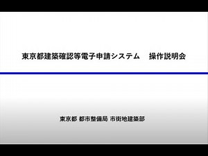 建築確認等電子申請システム操作説明（申請者）