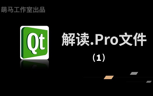 【Qt学习系列】6.解读.pro文件（1）