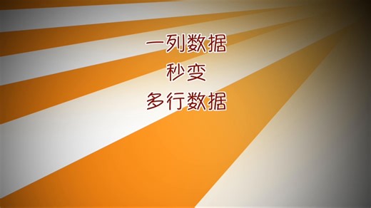这样复制粘贴！Excel 一列数据迅速铺开成多行