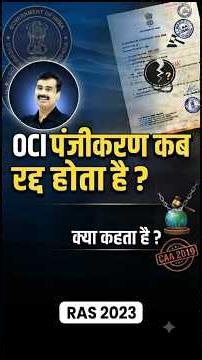 OCI (Overseas Citizen of India) पंजीकरण कब रद्द होता है?