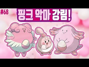 [포켓몬 어원편] 핑크색 악마 럭키 계열에 대해 알아보자- [전자오랏맨]