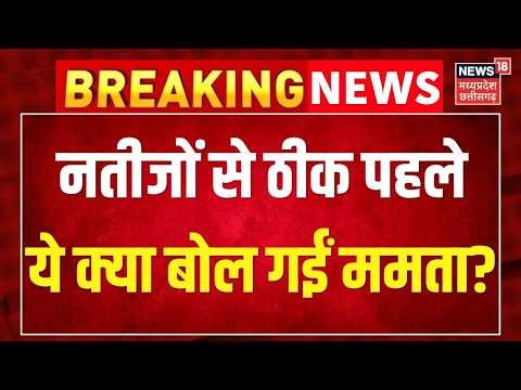 West Bengal Election Result 2026: नतीजों से ठीक पहले ये क्या बोल गईं Mamata Banerjee? Top News ।