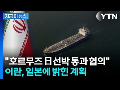 "Discussions on Japanese Vessel Passage in Hormuz"... Iranian Foreign Minister Interview [Jigeum-...