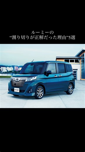 ルーミーの“割り切りが正解だった理由”5選 #roomy #toyota #toyotaroomy #ルーミー #トヨタ