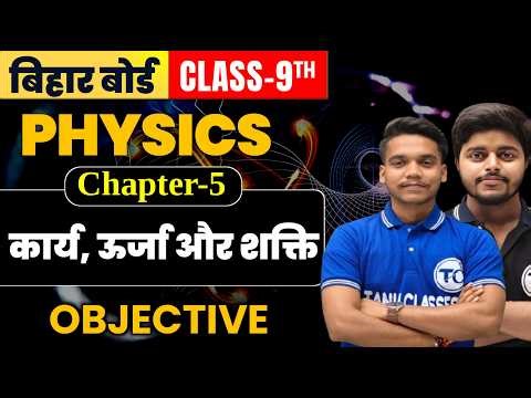 Class 9th physics chapter 5 Objective | कार्य, ऊर्जा और शक्ति | Physics Class 9th Ch 5 Bihar Board