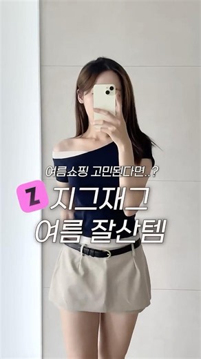 2-4만 원대💗 여름내내 뽕뽑는 지그재그 잘산템 Best 3