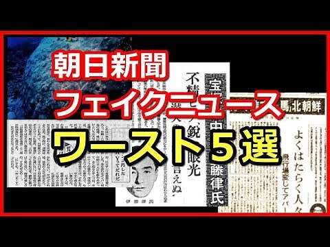 朝日新聞の捏造報道 ワースト５