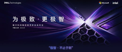 为极致·更极智 戴尔科技集团春季新品发布会