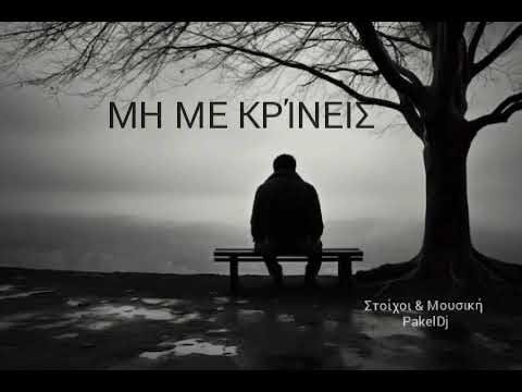 ΜΗ ΜΕ ΚΡΊΝΕΙΣ