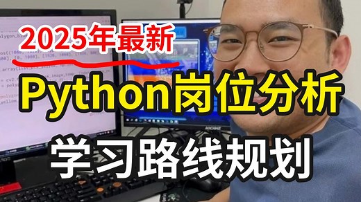 爆肝整理！2025年最新Python岗位分析、学习路线规划讲解教程！让你清晰定位学习方向，少走99%的弯路！听劝！一定要收藏学习！测试-爬虫-开发-后端工程师