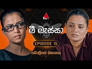 Mee Massa (මී මැස්සා) | Episode 15 | 16th August 2024 | Sirasa TV
