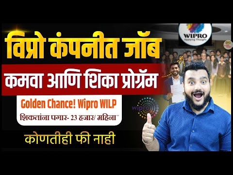 विप्रो शिका आणि कमवा । फ्रेशर्स गोल्डन चान्स | Wipro Work Integrated Learning Program 2026