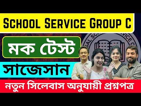 Wbssc group c full mock test | wbssc group c exam preparation