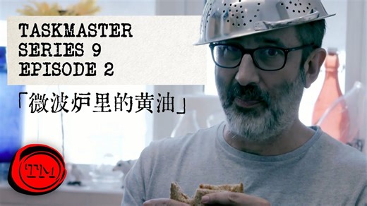 【Taskmaster】S9E2 微波炉里的黄油 Butter in the microwave