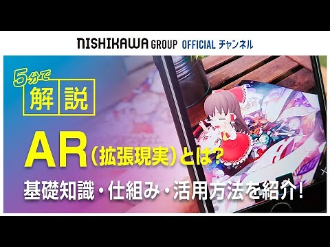 【5分で解説】AR（拡張現実）とは？基礎知識・仕組み・活用方法を紹介