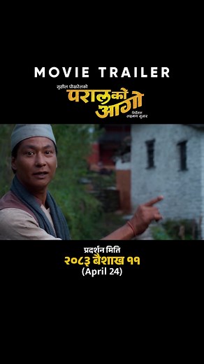 Movie Relese Date : वैशाख 11 (April 24) PARAL KO AAGO || New Nepali Movie Official Trailer 2026 / 2082 || SAUGAT MALLA, SUHANA THAPA, PRAKASH SAPUT, SRIJANA ADHIKARI, SHANKAR ACHARYA, KISHOR BHANDARI, JACK SHRESTHA, SARITA BHANDARI || Paral Ko Aago Movie Official Trailer