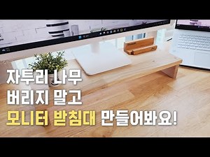 가성비 짱 원목 모니터 받침대 만들기 | 자투리 나무 버리지 말고 목공DIY로 재활용해보세요.