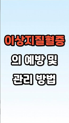 이상지질혈증의 예방 및 관리 방법 #건강정보 #꿀팁 #건강습관