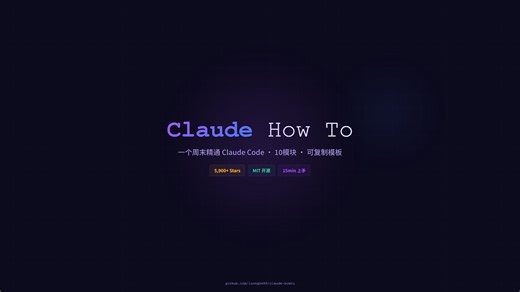 你以为你会用 Claude Code？大多数人只用了不到10% | Claude How To 开源教程