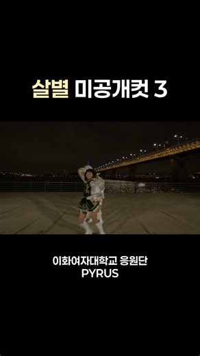 살별 치어리딩 MV 미공개컷 part.3 #cheerleader #dance #kpop