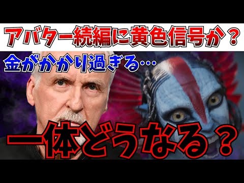 [Shocking] Is there a yellow light for the Avatar sequels? James Cameron testifies... [Avatar: Fi...