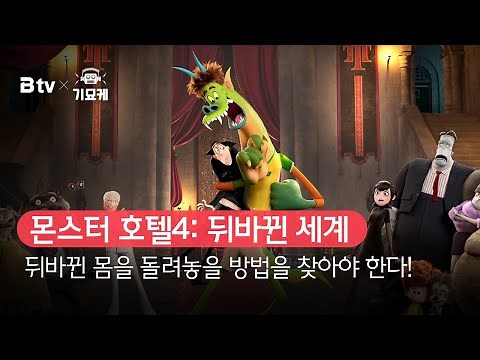 [B tv Movie Recommendation] B tv x Stranger Things: Hotel Transformation 4: The Turned World