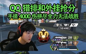 【QQ/4K】皮蛋带字母哥猎排和挂钩抢分，15杀4000伤手搓双锤拼尽全力无法战胜