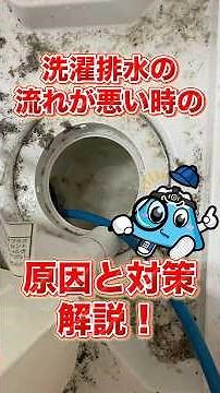 洗濯排水の流れが悪い時の原因と対策！排水詰まりが原因の階下漏水の事例を解説！【富士水道】#shorts