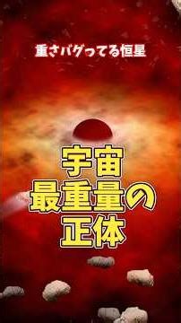 【宇宙で最も重い星】太陽の〇〇倍！？存在限界ギリギリの恒星がヤバすぎる【ゆっくり解説】