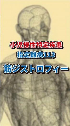 【子供にも発症】筋ジストロフィーとは #shorts #難病 #筋ジストロフィー #小児慢性特定疾病