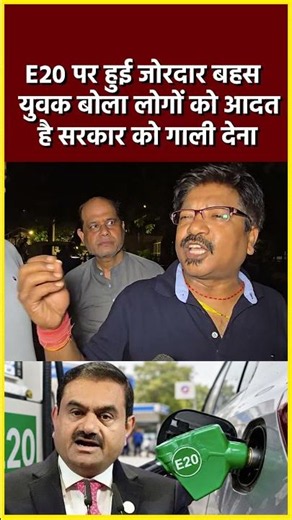 E20 पेट्रोल पर हुई जोरदार बहस युवक बोला लोगों को आदत है सरकार को गाली देने की#shortvideo #shorts