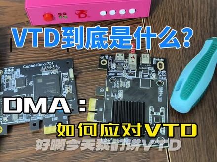 VTD是什么？如何应对VT。云端到底靠谱吗？#DMA #固件 正常DMA科普，非宣传游戏作弊、外挂，可以请教 更多请关注,vtd作用- 抖音