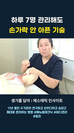 하루 7명 관리해도 손가락 안 아픈 기술 #수기관리 #메뉴얼테크닉 #림프 #피부관리실