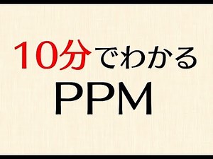 10分でわかる！PPM(プロダクトポートフォリオマネジメント)